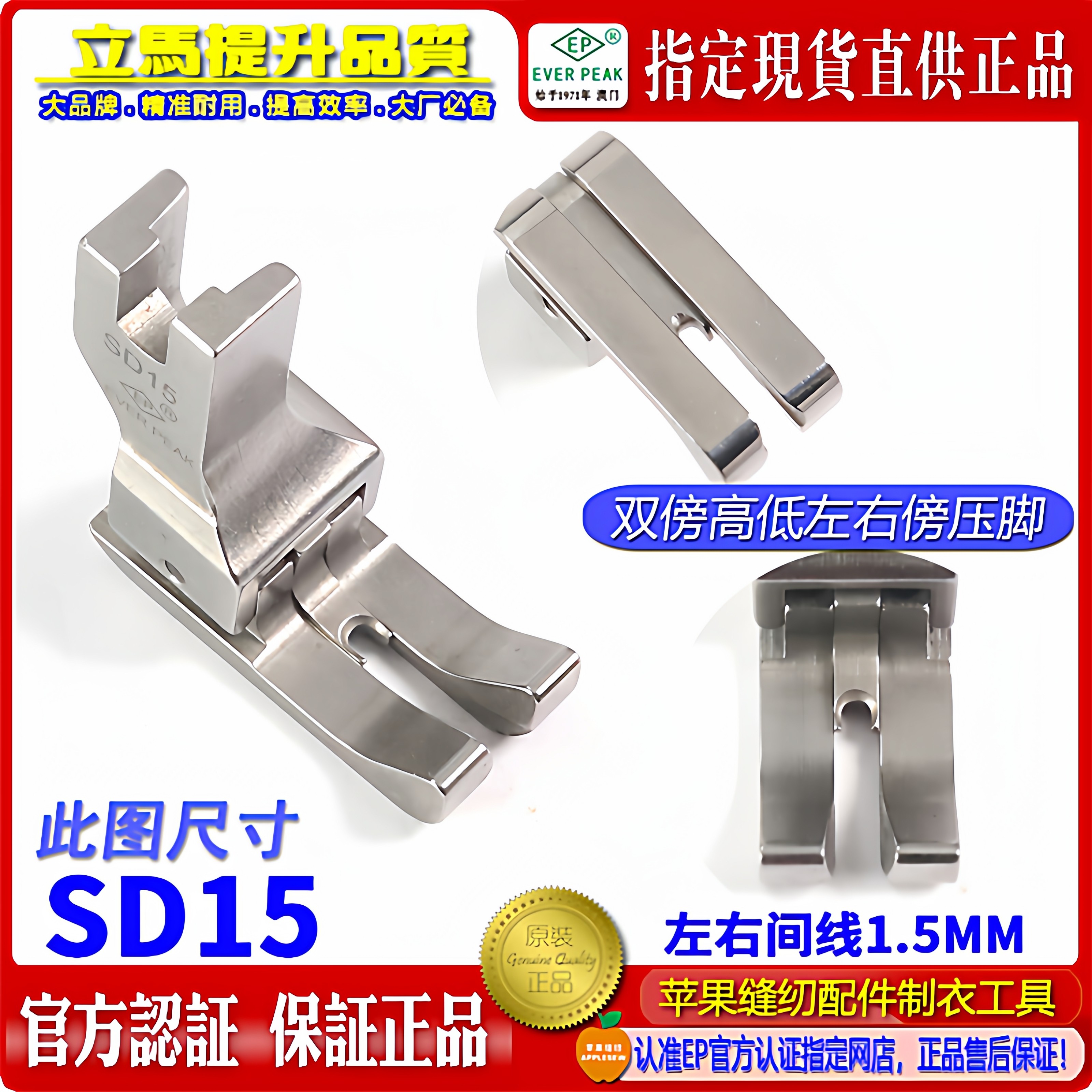 EP品牌左右双傍高低 SD15间线1.5MM 双傍双靠边压脚 公制压脚