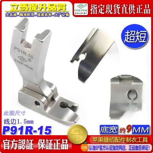 EP固定止口超短傍边压脚P91R-15边线1.5mm固定止口压脚高低压脚
