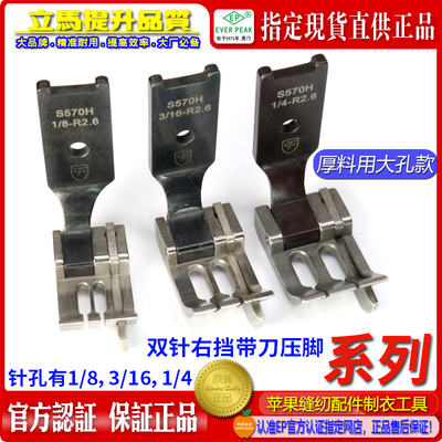 CF S570H 双针车右靠边高低止口大孔厚料压脚 挡边关刀压脚 EP