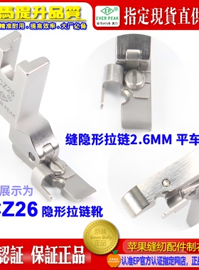 EP超宽隐形拉链压脚SCZ26 2.6MM 5CC单边缝装上隐形拉链压脚