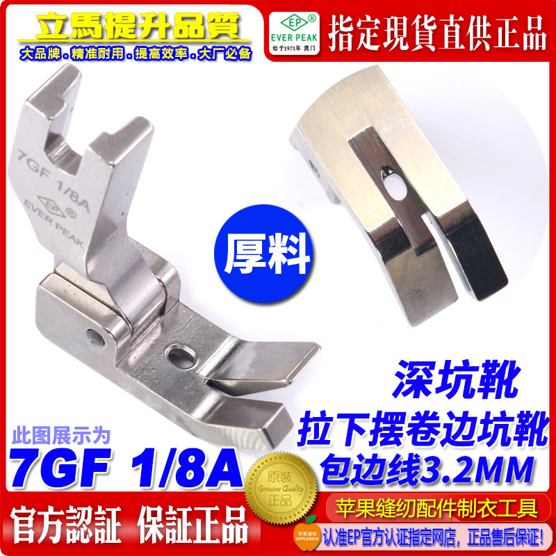 EP拉脚边压脚7GF 1/8A包边线3.2mm厚料用拉下摆坑压脚深坑压脚EP