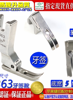 EP拉链小压脚 P363 牙签压脚拉链压脚单边压脚平车小压脚