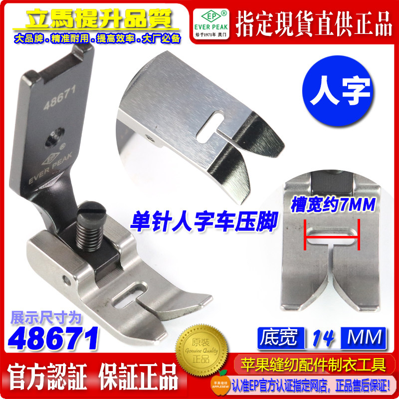 EP人字车压脚内衣文胸工具48671 压脚底宽14MM 单针人字车压脚