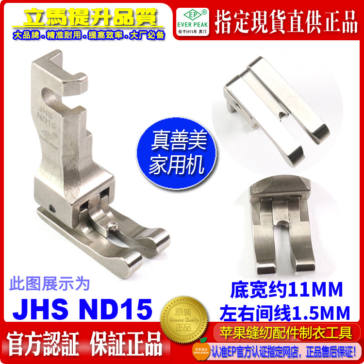 真善美家用缝纫机高低压脚JHS ND15左右双傍高低矮柄压脚家用衣车