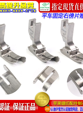 EP平车P351X7/X6/Q6固定右傍片翘尾靴右傍带傍压脚工业缝纫机配件