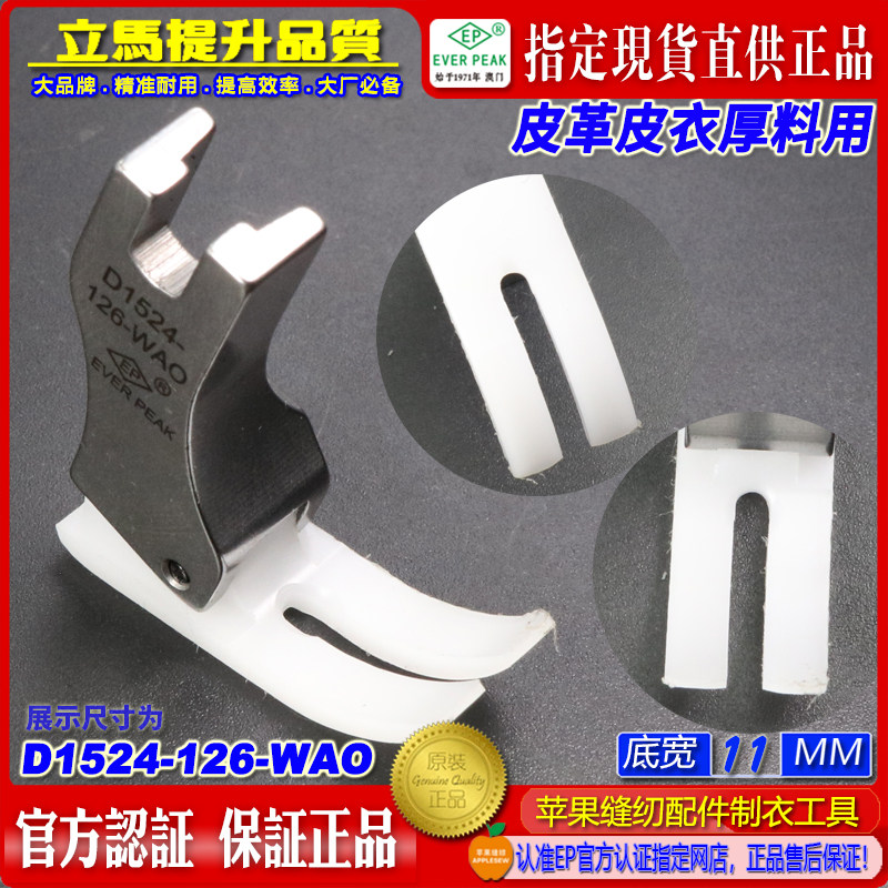 EP铁氟龙压脚D1524-126-WAO底宽11MM塑料胶压脚皮衣皮革厚料用EP