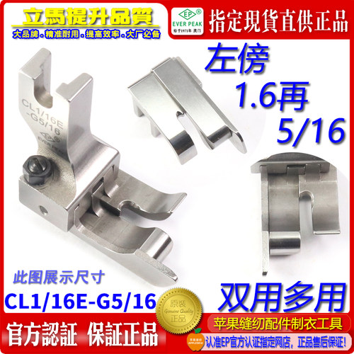 EP双用装袋高低CL1/16E-G5/16(211-15)两级间线左傍高低带傍压脚
