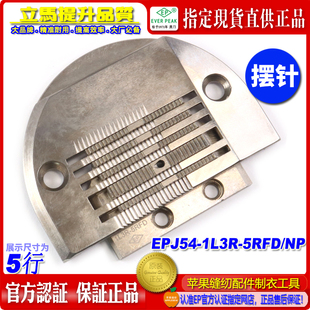 E牙 EP摆针电脑平车5行针板 摆针车平车薄料针板牙摆针针位组