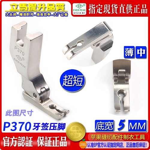 EP 超短牙签平压脚底宽5MM P370 左右单边压脚 牙签拉链压脚