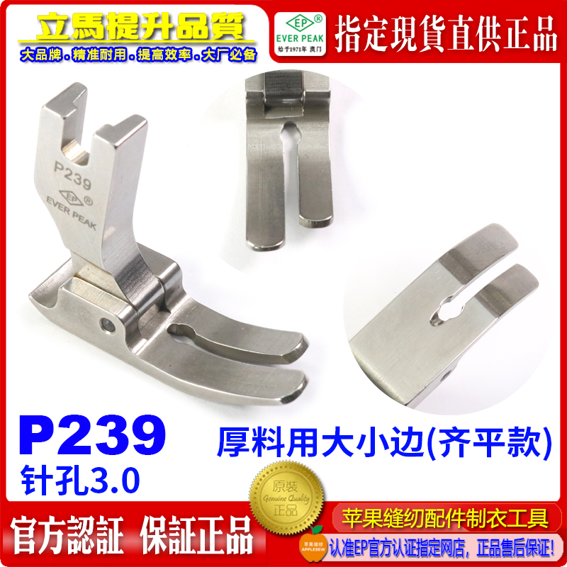 EP进口全钢压脚 P239 大平压脚 宽压脚 大小齐边 牛仔平压脚 厚料