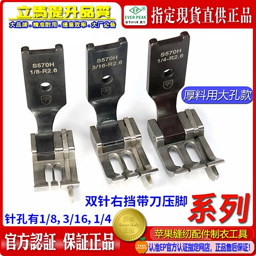 CF S570H 双针车右靠边高低止口大孔厚料压脚 挡边关刀压脚 EP