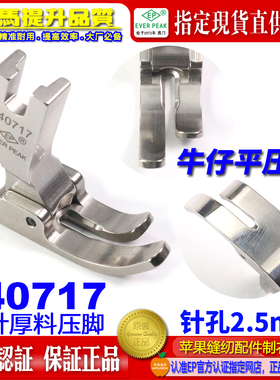 EP进口摆针厚料压脚底宽13.5MM 140717 摆针平车牛仔厚料大平压脚