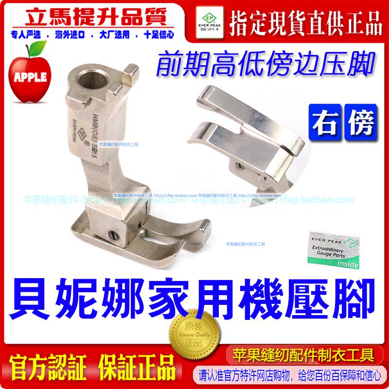 贝尔妮娜贝妮娜家用机压脚ep