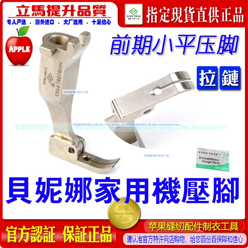 贝尔妮娜贝妮娜家用机压脚ep