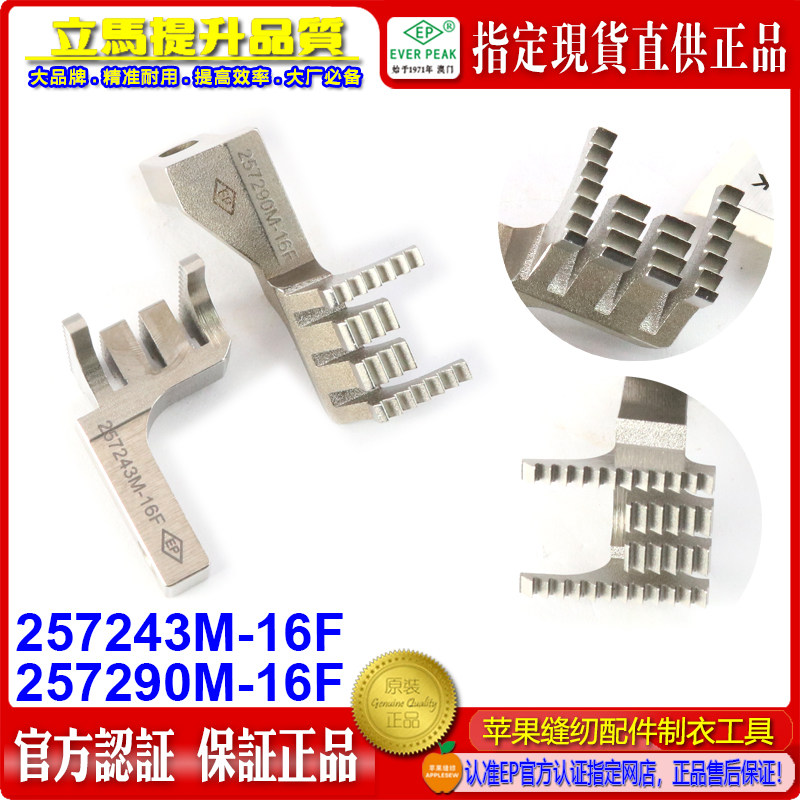 飞马绷缝车W664送布牙齿 257290M-16F 257243M-16F EP缝纫机配件