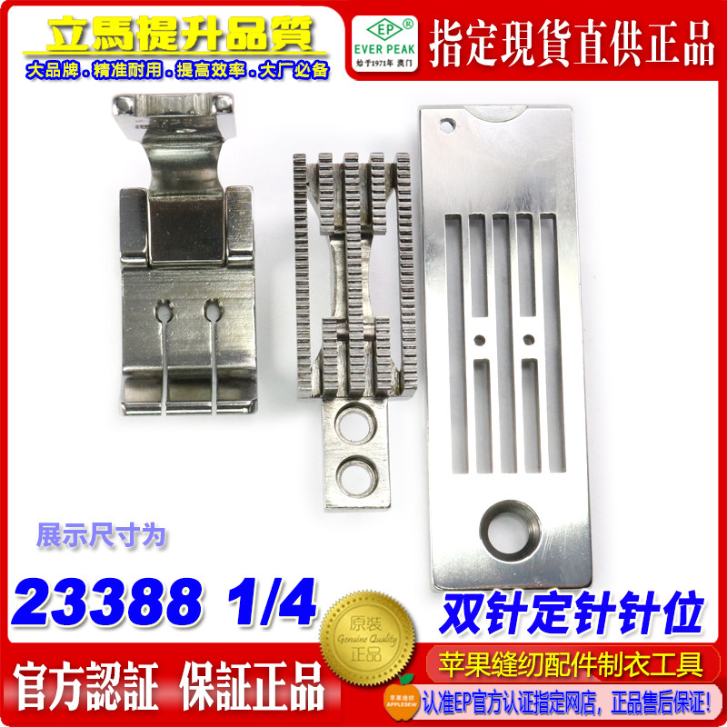 EP双针车23388假发固定定针位组女士胸围文胸面贴缝纫机配件