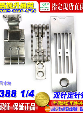 EP双针车23388假发固定定针位组女士胸围文胸面贴缝纫机配件