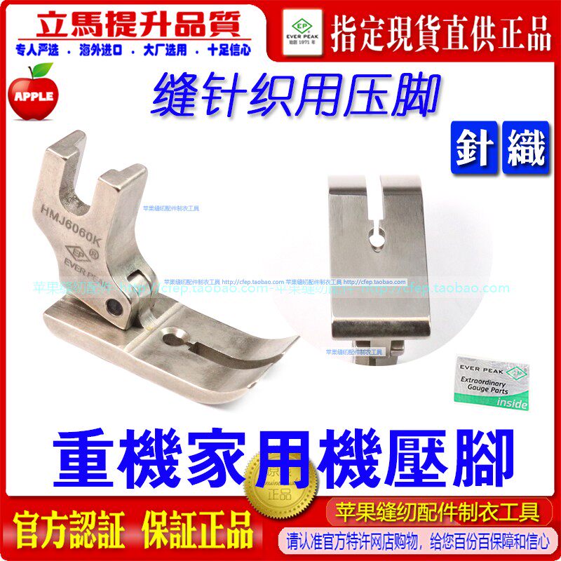 EP重机祖奇家用机针织压脚
