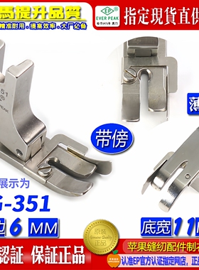 EP 中平压脚带傍 SG351 直槽 底宽11MM 可看边线5.5多用平压脚