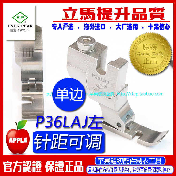 EP进口左单边间线 P36LAJ 可调左单边针孔到边尺寸 可调单边压脚