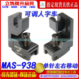 百福人字车单针人字可调角度左右移动压脚MAS 压脚缝纫机配件 938