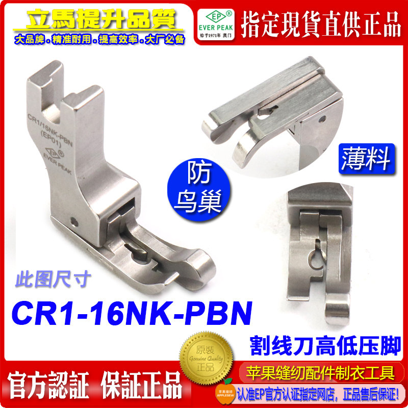 防鸟巢压脚EP 右高低压脚 CR1/16NK PBN杰克A5压脚割面线压脚