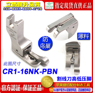 PBN杰克A5压脚割面线压脚 防鸟巢压脚EP 右高低压脚 CR1 16NK
