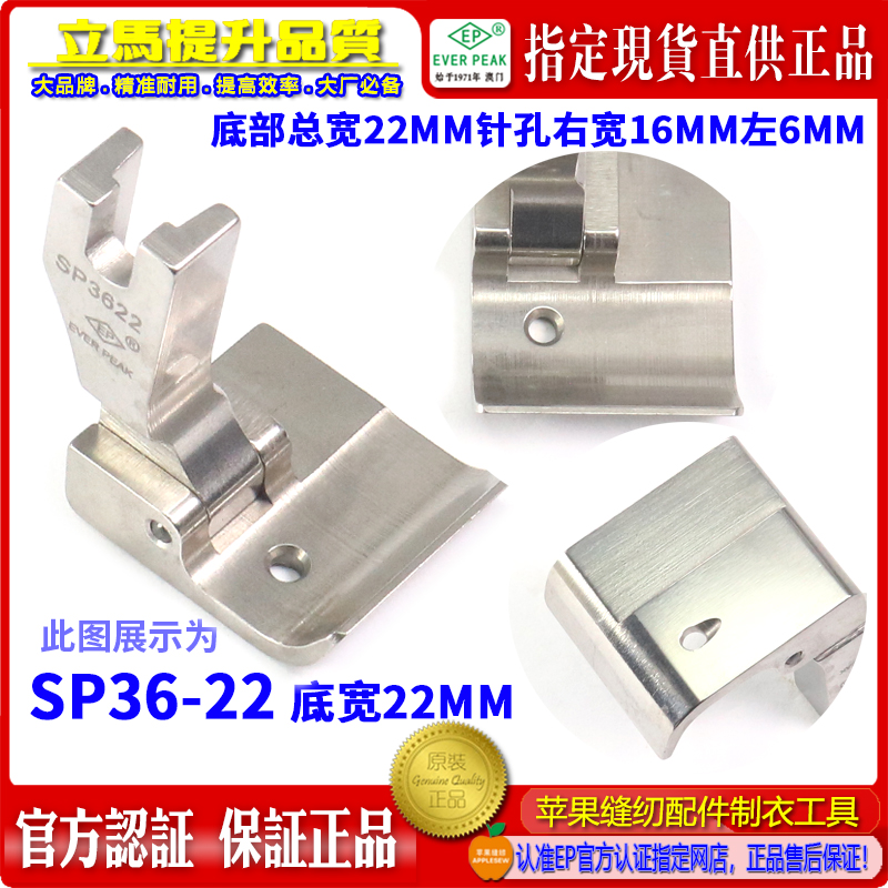 EP蝴蝶拉筒平压脚SP36-22 底总宽22MM 针左6MM右16MM
