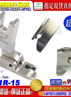 EP固定止口超短傍边压脚P91R-15边线1.5mm固定止口压脚高低压脚