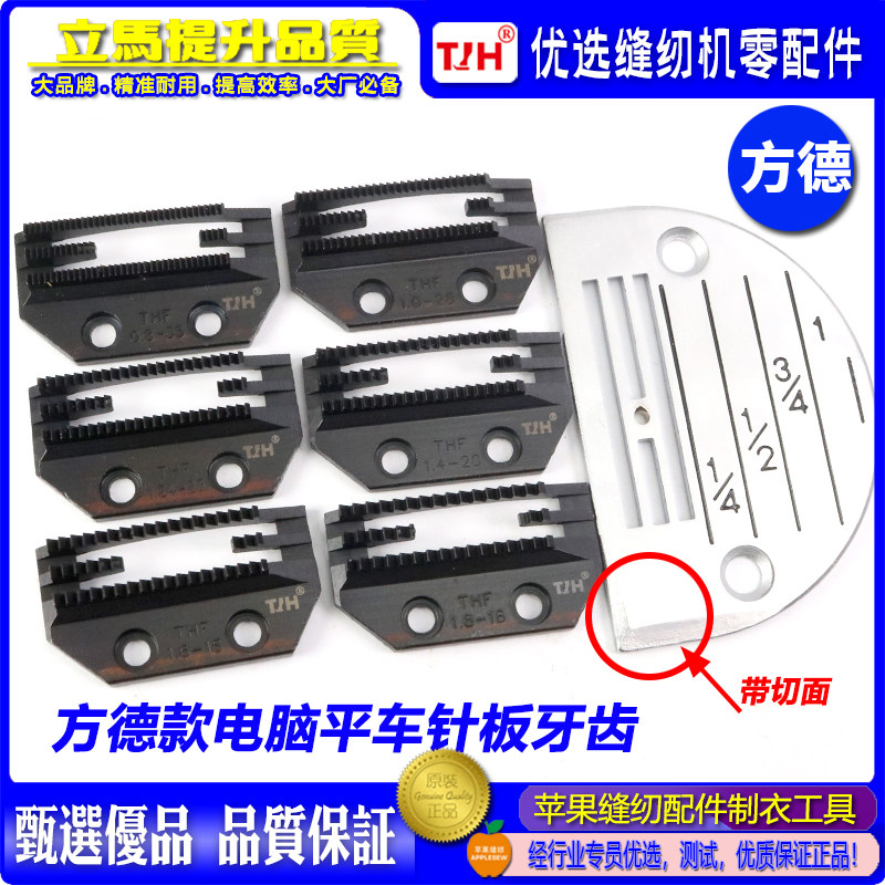 TH品牌电脑平车E型方德款长坑牙针板 THF E款牙剪线普通平车国产