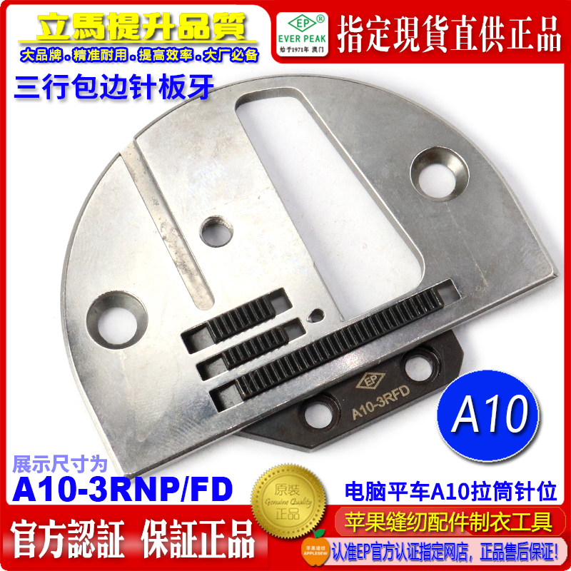 包边三行针板牙包边针位组