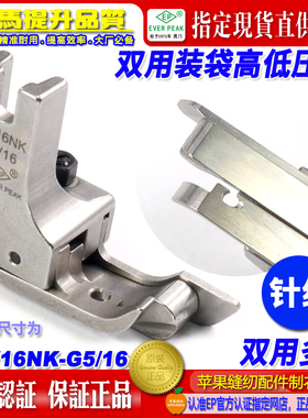 EP双用装袋针织薄料款CR1/6NK-G5/16两级间线右傍高低带傍1.6-8mm