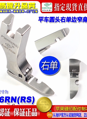 EP压脚平车圆头窄身压脚底宽5MM P36RN(RS)右单边 平压脚