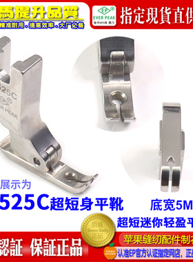 EP压脚公制S2525C宽5MM超短身轻盈款牙签平压脚 拉链压脚双平压脚
