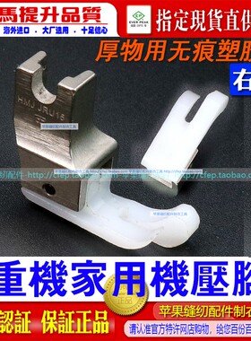 重机祖奇家用机平车HMJ JRU15厚物用无痕塑胶右傍高低靴家用压脚