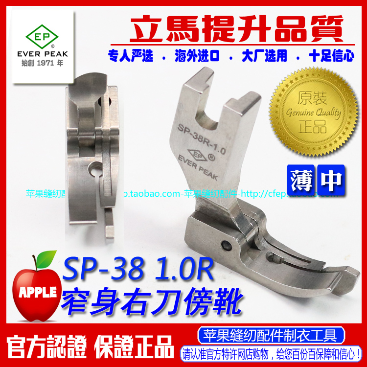 EP进口窄款刀傍压无尾款 SP-38 1.0MM 平车刀傍带关刀高低压脚靴