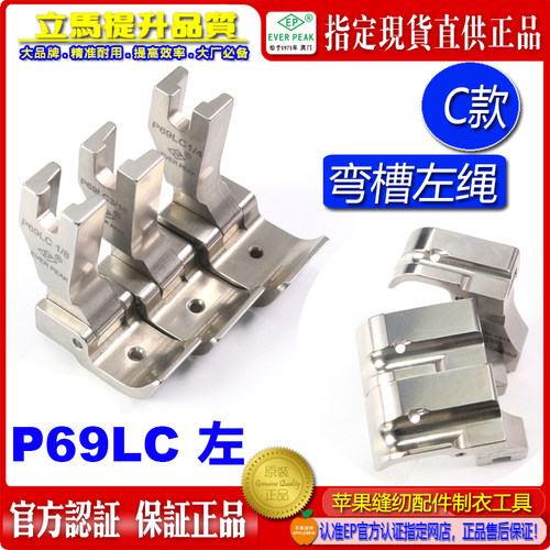 EP进口固傍绳管弯槽款左绳 P69LC 1/8 3/16 1/4 平缝车绳子压脚