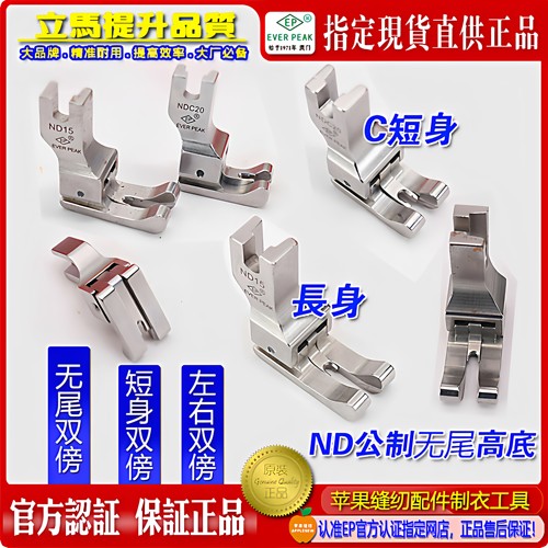 高低压脚左右通用ND-NDC双线双傍高低左右止口平车高低压脚进口