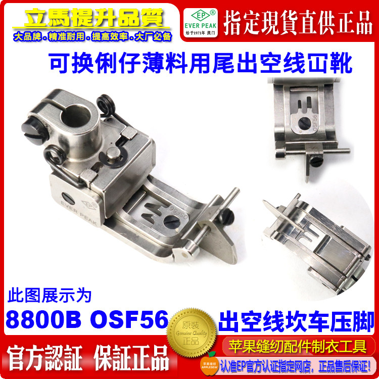 EP平坎车压脚8800BOSF56换俐仔