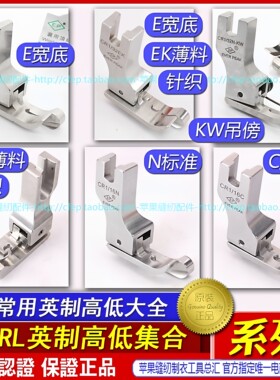 高低压脚EP高档明线英制款CRL边线压脚止口薄料反高低压脚