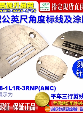EP电脑平车3行针板祖奇JUKI兄弟薄料针板牙自带刻度公英尺针板牙