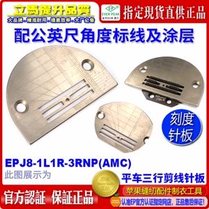 EP电脑平车3行针板祖奇JUKI兄弟薄料针板牙自带刻度公英尺针板牙