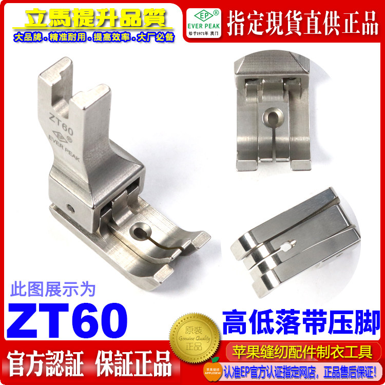 EP 左右双傍高低 ZT60 左右间线3.0MM 落带6MM 双傍双靠边压脚