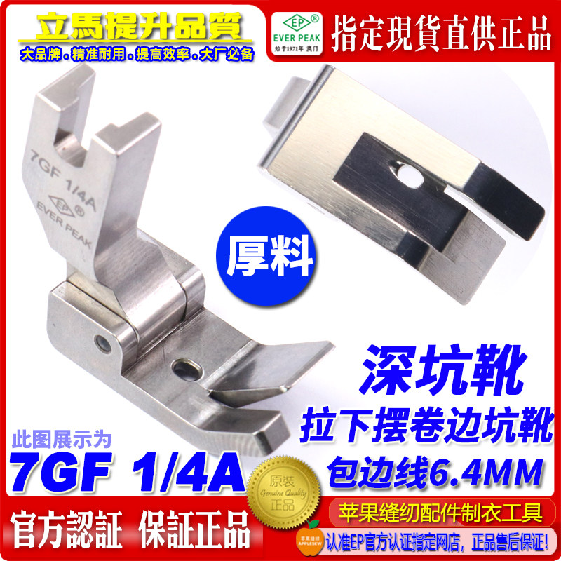 EP拉脚边压脚7GF 1/4A包边线6.4mm厚料用拉下摆坑压脚深坑压脚EP