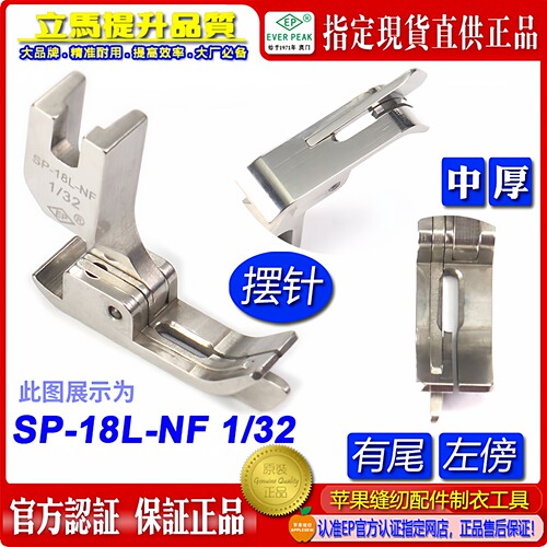 EP 摆针车左傍带刀傍压脚 SP-18L 1/32NF 摆针边线压脚傍刀靴