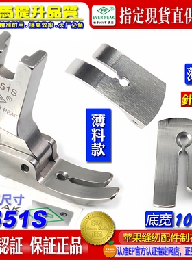 EP进口平车压脚 P351S 薄料平压脚 中平压脚 平压脚 缝纫机配件