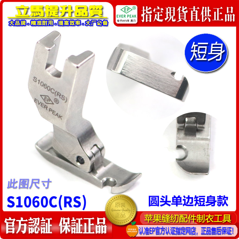 EP平压脚S1060C(RS)圆头单边短身压脚工业缝纫机通用平车压脚配件