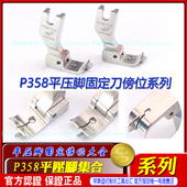 固定挡边压脚P358 中平压脚多用傍边挡边压脚带固定刀压脚