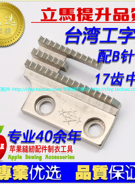 原装台湾工字平车装机B款牙17齿中牙 平车包边牙剪线普通平车国产