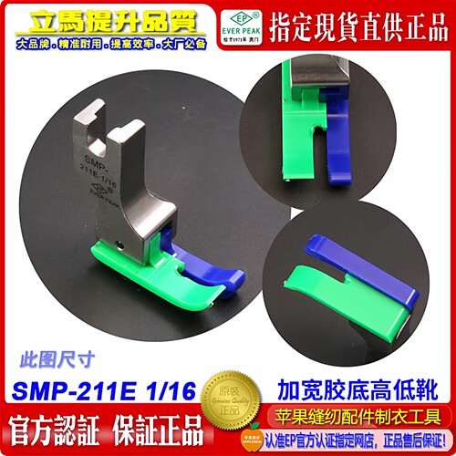 EP铁氟龙平车高低SMP-211E-1/16耐磨精底加宽底牛筋胶塑料压脚